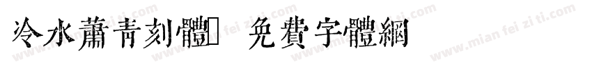 冷水萧青刻体字体转换