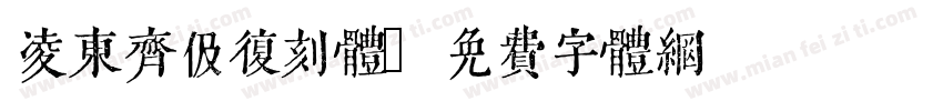 凌东齐伋复刻体字体转换
