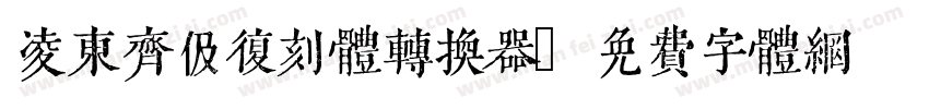 凌东齐伋复刻体转换器字体转换