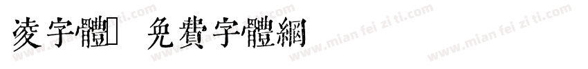 凌字体字体转换