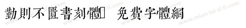 勤则不匮书刻体字体转换