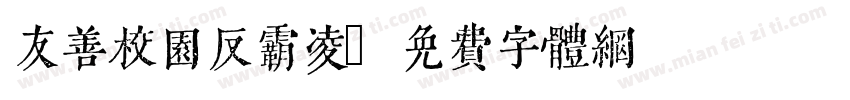 友善校園反霸凌字体转换