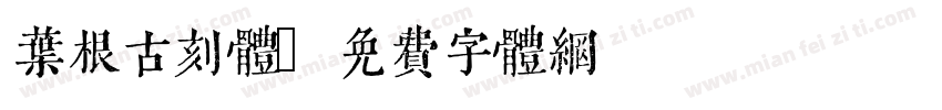 叶根古刻体字体转换