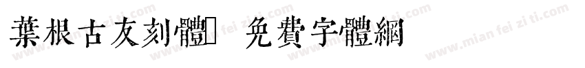 叶根古友刻体字体转换