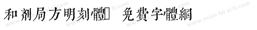 和剂局方明刻体字体转换