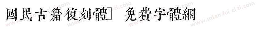 国民古籍复刻体字体转换