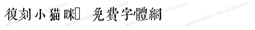复刻小猫咪字体转换