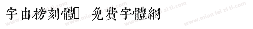 字由榜刻体字体转换