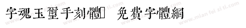 字魂玉玺手刻体字体转换