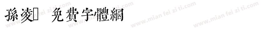 孙凌字体转换