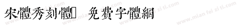 宋体秀刻体字体转换