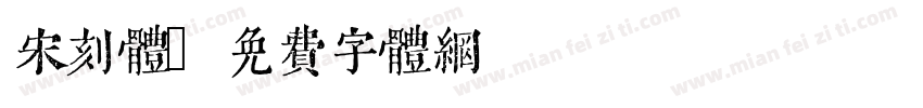 宋刻体字体转换