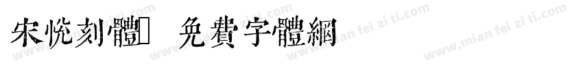 宋悦刻体字体转换