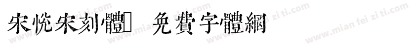 宋悦宋刻体字体转换