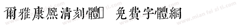 尔雅康熙清刻体字体转换
