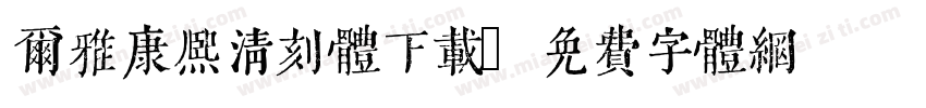 尔雅康熙清刻体下载字体转换