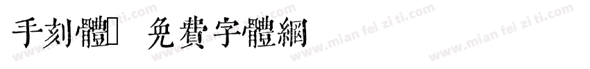 手刻体字体转换