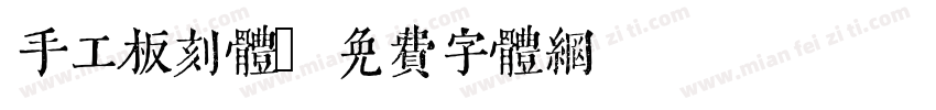 手工板刻体字体转换