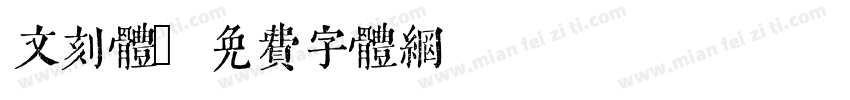 文刻体字体转换