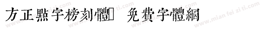 方正点字榜刻体字体转换