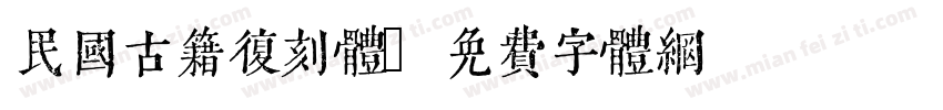 民国古籍复刻体字体转换