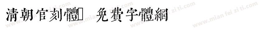 清朝官刻体字体转换