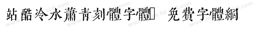 站酷冷水萧青刻体字体字体转换