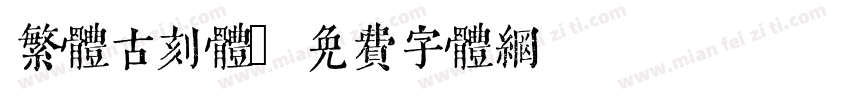 繁体古刻体字体转换