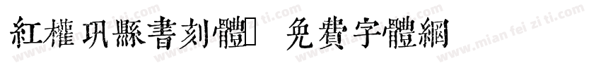 红权巩县书刻体字体转换