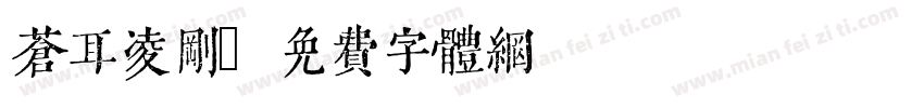 苍耳凌刚字体转换