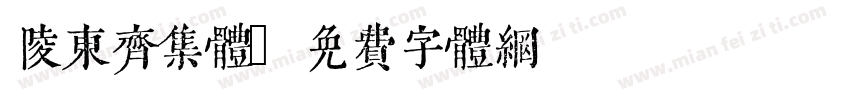 陵东齐集体字体转换
