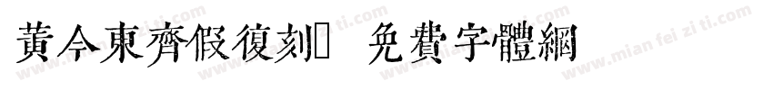 黄今东齐假复刻字体转换