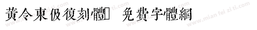 黄令东伋复刻体字体转换