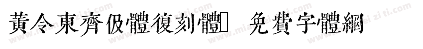 黄令东齐伋体复刻体字体转换