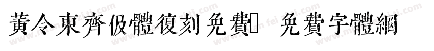黄令东齐伋体复刻免费字体转换
