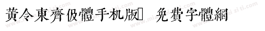 黄令东齐伋体手机版字体转换