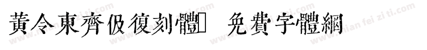黄令东齐伋复刻体字体转换
