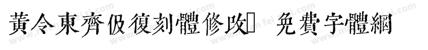 黄令东齐伋复刻体修改字体转换