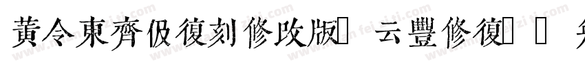 黄令东齐伋复刻修改版(云丰修复)字体转换