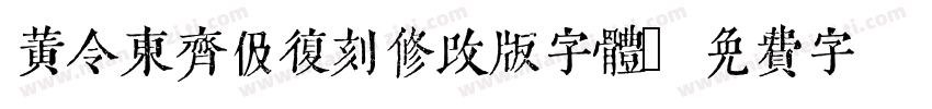 黄令东齐伋复刻修改版字体字体转换