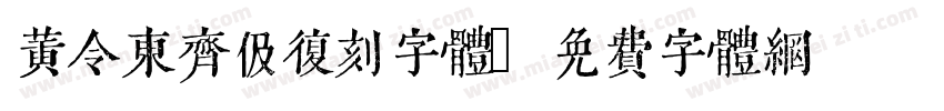 黄令东齐伋复刻字体字体转换