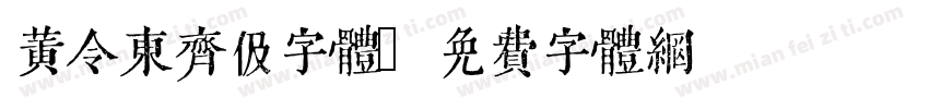黄令东齐伋字体字体转换