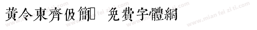 黄令东齐伋简字体转换