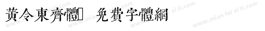 黄令东齐体字体转换