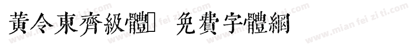 黄令东齐级体字体转换