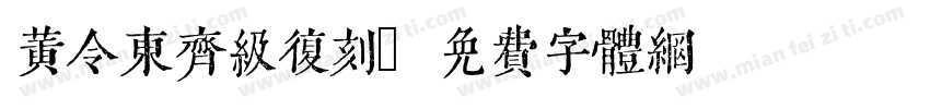 黄令东齐级复刻字体转换
