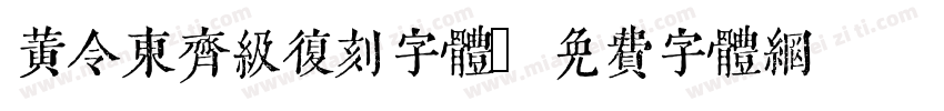 黄令东齐级复刻字体字体转换