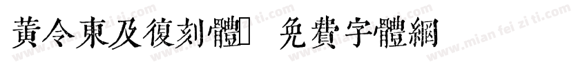 黄令東及复刻体字体转换