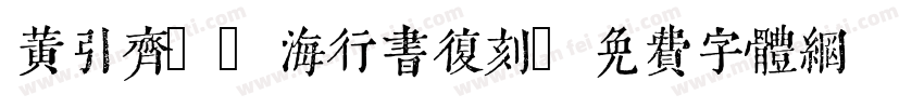 黄引齐CD海行书复刻字体转换