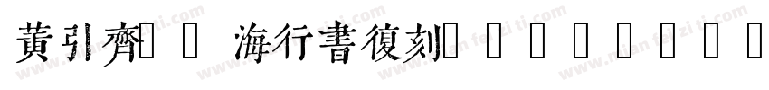 黄引齐CD海行书复刻4aqqcomRegular字体转换